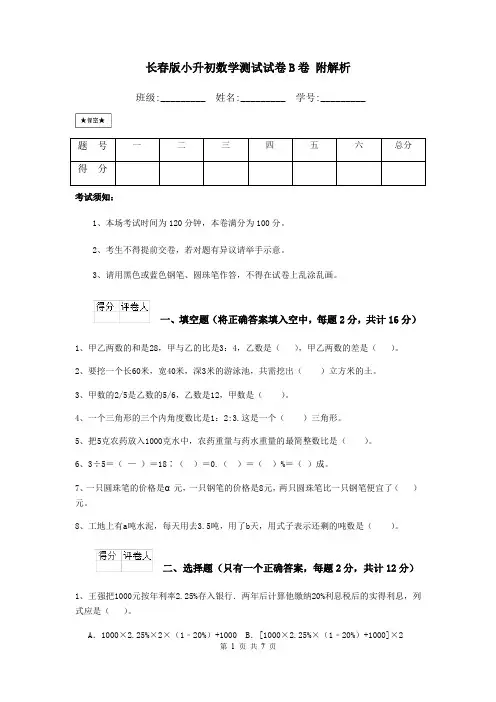 长春版小升初数学测试试卷B卷 附解析