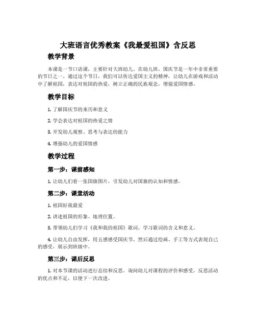 大班语言优秀教案《我最爱祖国》含反思