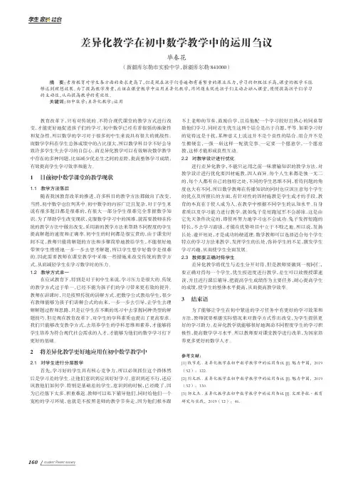 差异化教学在初中数学教学中的运用刍议