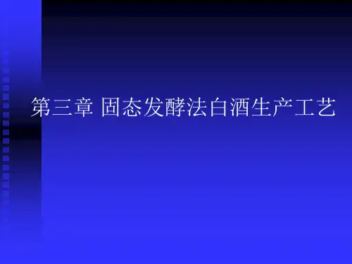 第三章固态发酵法白酒生产工艺