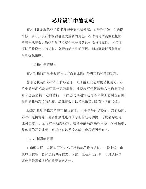 芯片设计中的功耗