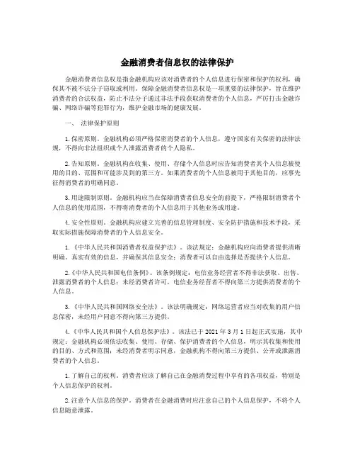 金融消费者信息权的法律保护