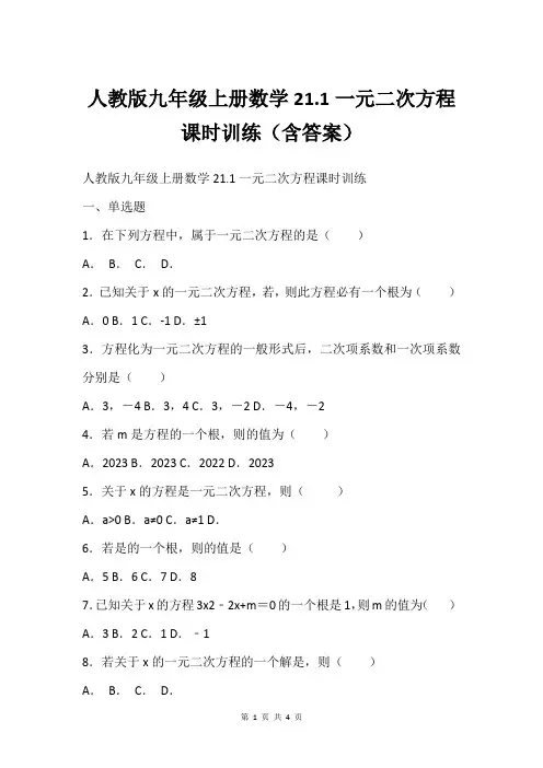 人教版九年级上册数学21.1一元二次方程 课时训练(含答案)