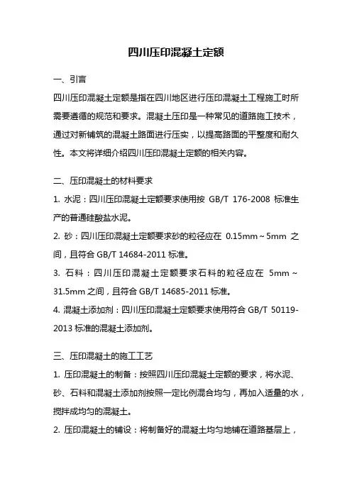 四川压印混凝土定额