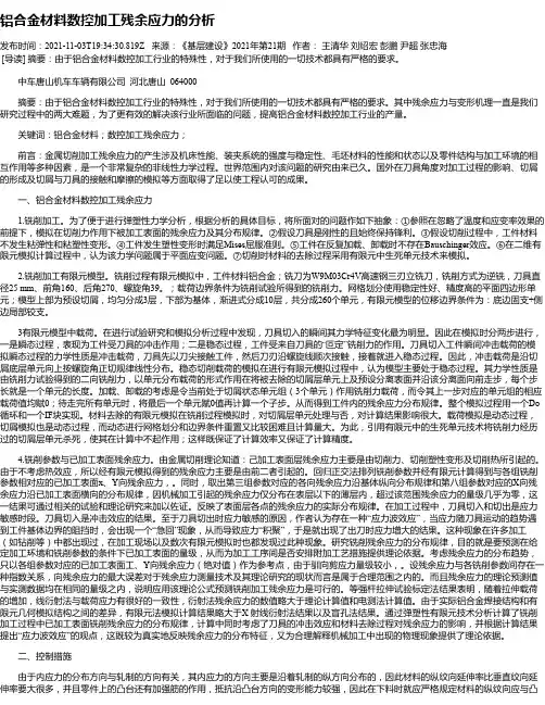铝合金材料数控加工残余应力的分析