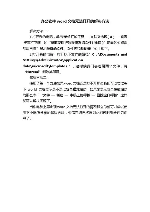 办公软件word文档无法打开的解决方法