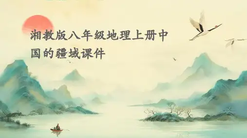 湘教版八年级地理上册中国的疆域课件