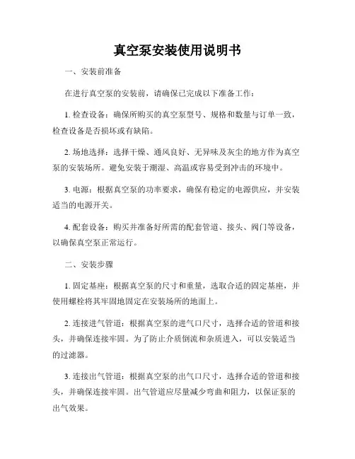 真空泵安装使用说明书