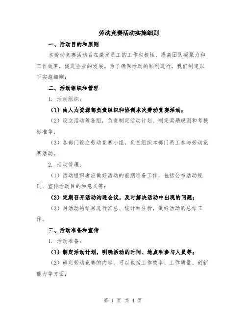 劳动竞赛活动实施细则