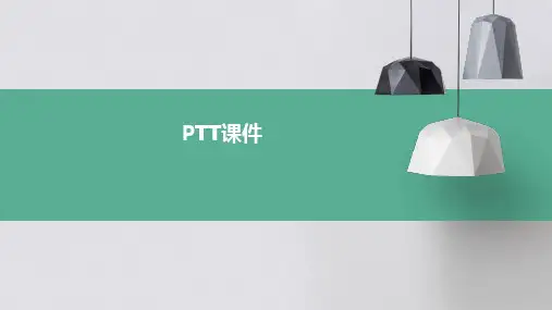 ptt课件
