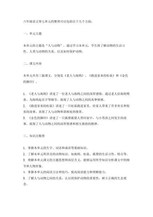 六年级语文第七单元整理