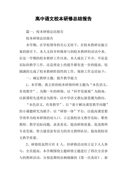 高中语文校本研修总结报告