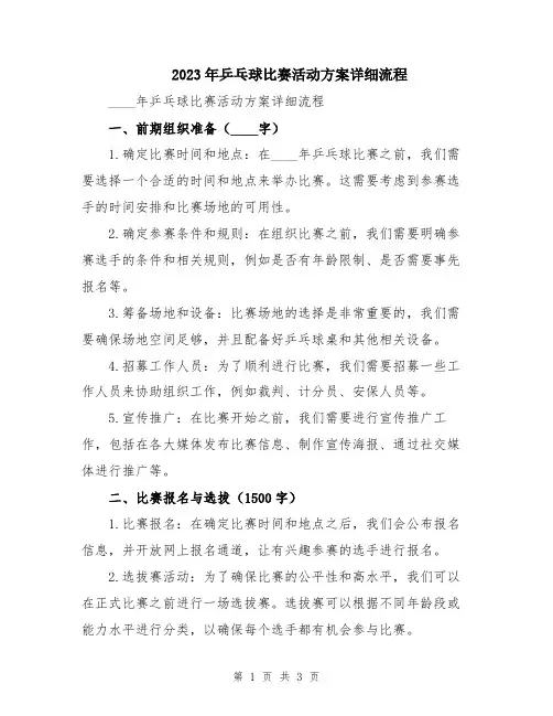 2023年乒乓球比赛活动方案详细流程
