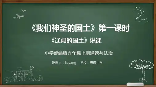 《我们神圣的国土》第1课时《辽阔的国土》说课稿课件PPT道德与法治五年级