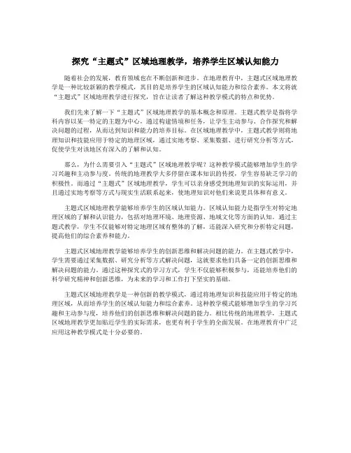 探究“主题式”区域地理教学,培养学生区域认知能力