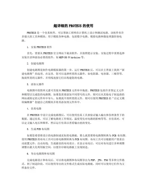 超详细的PROTEUS的使用