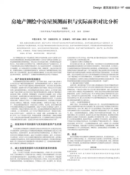 房地产测绘中房屋预测面积与实际面积对比分析_何淮岚