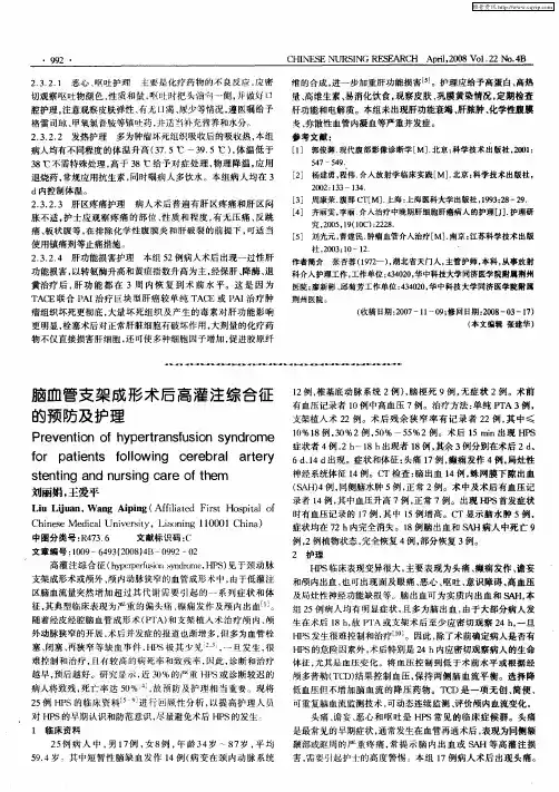 脑血管支架成形术后高灌注综合征的预防及护理