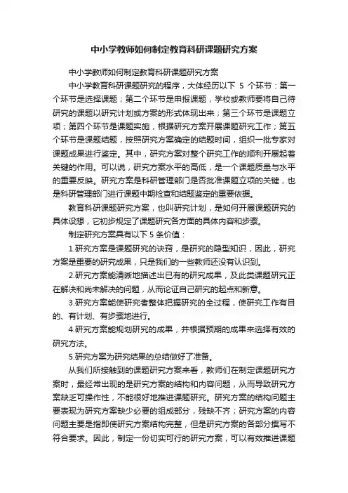 中小学教师如何制定教育科研课题研究方案