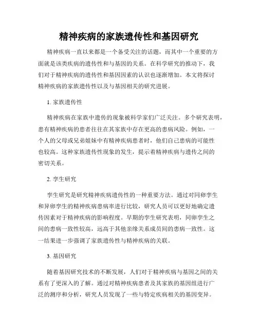 精神疾病的家族遗传性和基因研究
