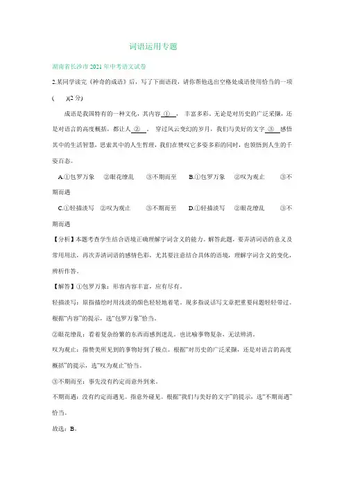 2021年全国各地中考语文试题分类汇编：词语运用专题(含解析)