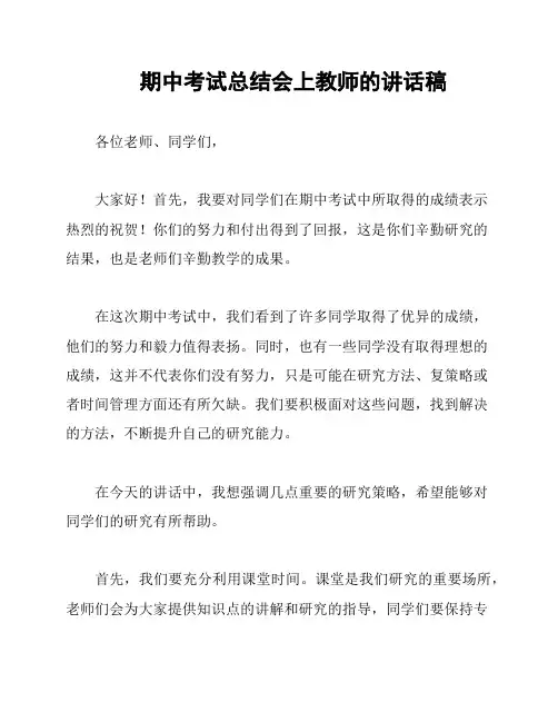 期中考试总结会上教师的讲话稿