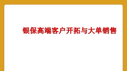 银保高端客户开拓与大单销售