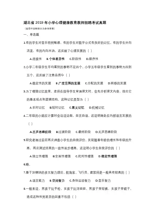 湖北省2019年小学心理健康教育教师招聘考试真题