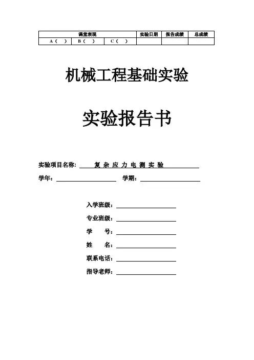 实验五 复杂应力电测实验(2H)