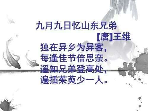 节日古诗之九月九日忆山东兄弟【唐】王维