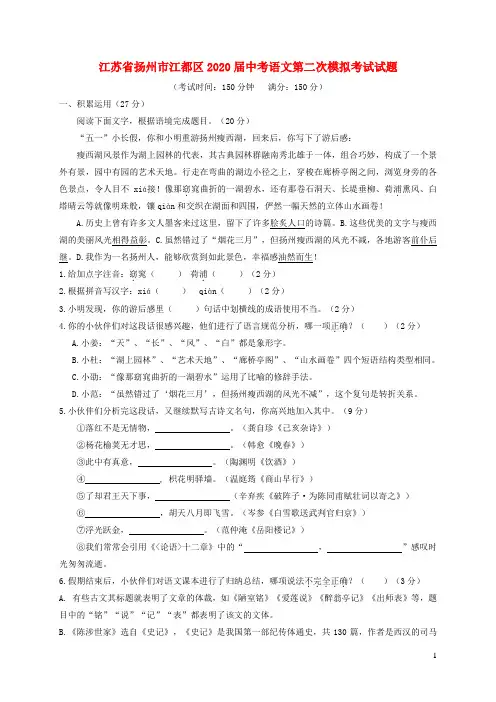 江苏省扬州市江都区2020届中考语文第二次模拟考试试题