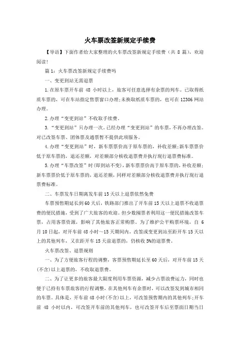 火车票改签新规定手续费