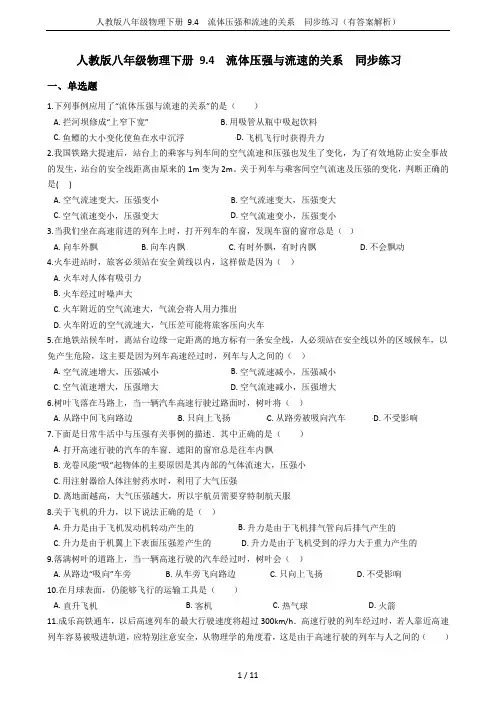 人教版八年级物理下册 9.4  流体压强和流速的关系  同步练习(有答案解析)