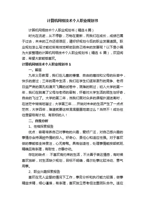 计算机网络技术个人职业规划书（精选6篇）