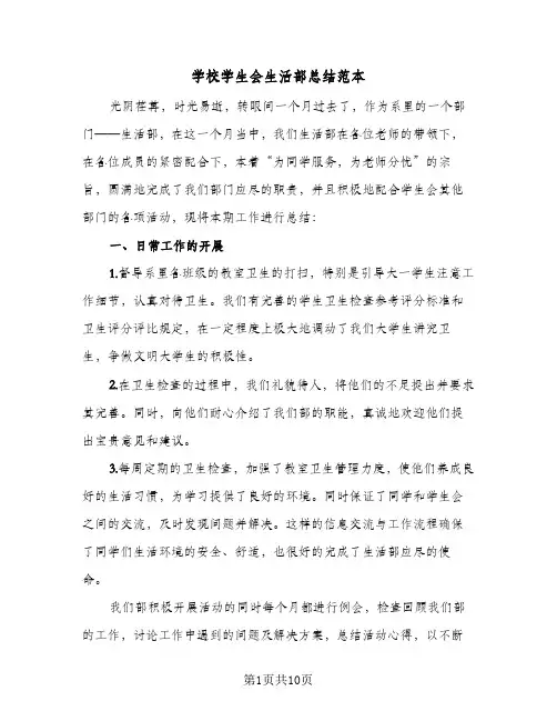 学校学生会生活部总结范本(5篇)