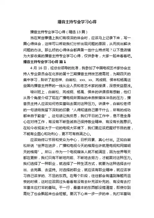 播音主持专业学习心得