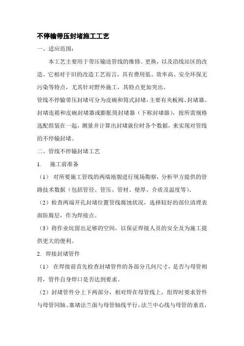 不停输带压封堵施工工艺
