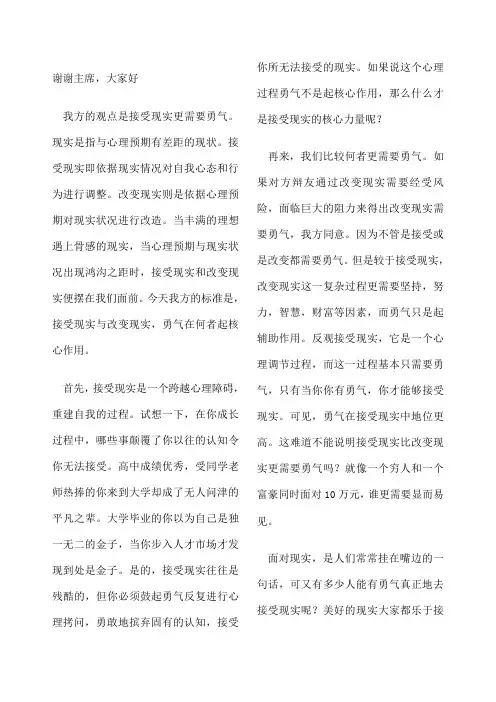 接受现实更需要勇气 辩稿 攻辩 自由辩 逻辑底线 