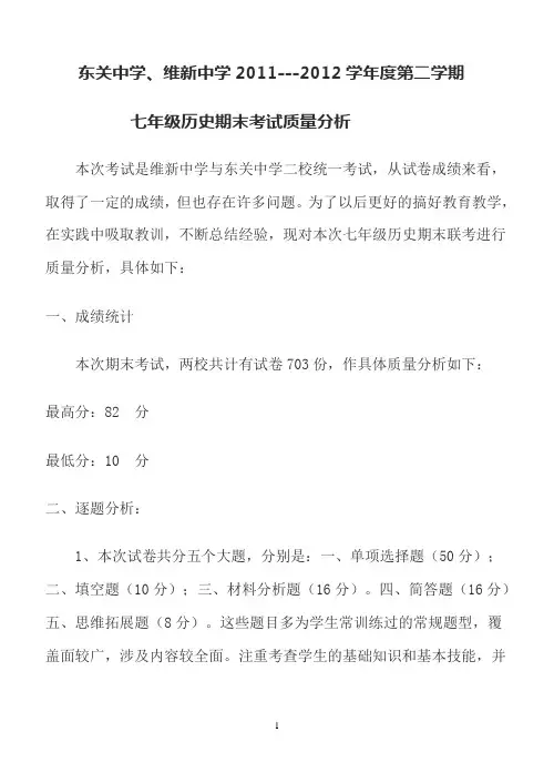 七年级历史期末考试质量分析