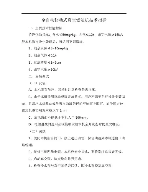 全自动移动式真空滤油机技术指标