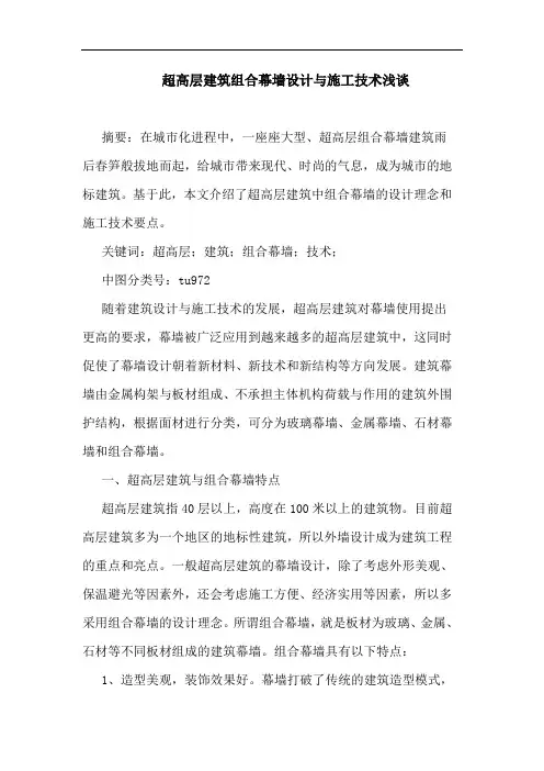 超高层建筑组合幕墙设计施工技术
