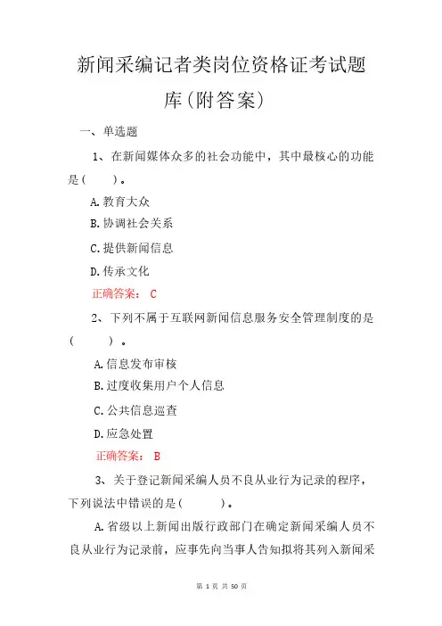 新闻采编记者类岗位资格证考试题 库(附答案)_20240511225052