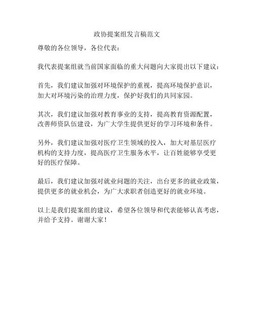 政协提案组发言稿范文