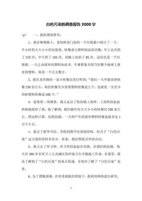 白色污染的调查报告3000字