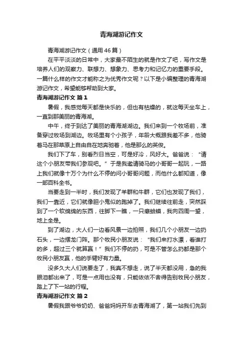 青海湖游记作文（通用46篇）