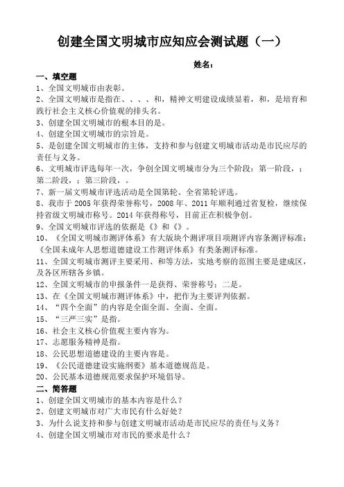 创建全国文明城市应知应会试题一