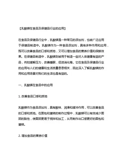 乳酸镁在食品及保健品行业的应用