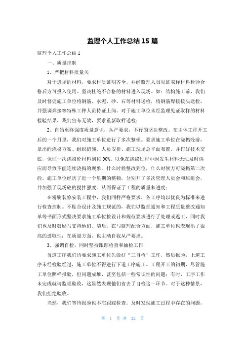 监理个人工作总结15篇