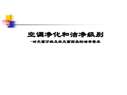 GMP培训资料--空调净化和洁净级别