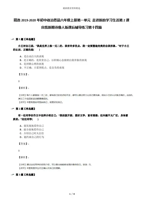 精选2019-2020年初中政治思品六年级上册第一单元 走进新的学习生活第2课 自我新期待鲁人版课后辅导练习第十